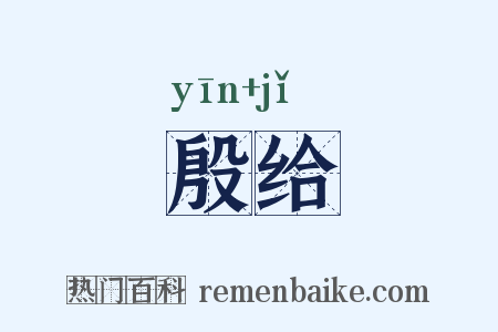 殷给是什么意思的图片